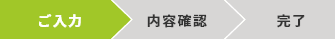ご入力