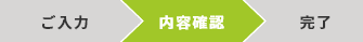 内容確認